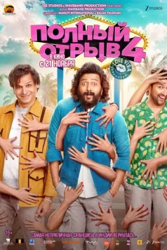 Полный отрыв 4 / Mastiii 4 (2025) фильм скачать через торрент в хорошем качестве