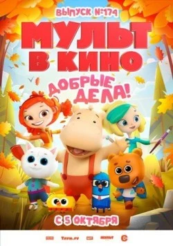 Мульт в кино. Выпуск №174. Добрые дела! (2024) фильм скачать через торрент в хорошем качестве