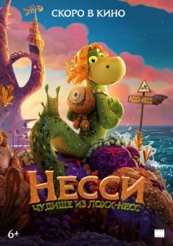 Несси. Чудище из Лохх-Несс / Ruffen - Sjøormen som ikke kunne svømme (2026) фильм скачать через торрент в хорошем качестве
