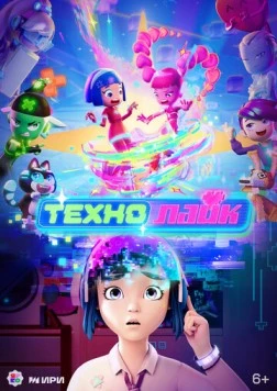 Технолайк (2022) сериал мультфильм скачать через торрент в хорошем качестве