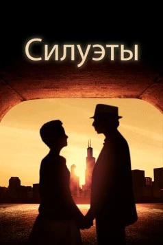 Силуэты / Silhouettes (2017) фильм скачать через торрент в хорошем качестве