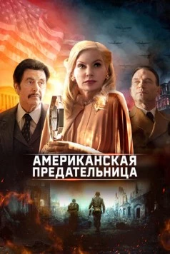 Американская предательница / American Traitor: The Trial of Axis Sally (2021) фильм скачать через торрент в хорошем качестве