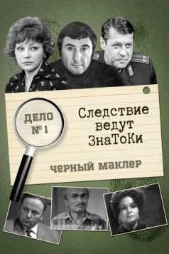Следствие ведут знатоки: Черный маклер (1971-1972) сериал скачать через торрент в хорошем качестве