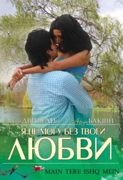 Я не могу без твоей любви / Main Tere Ishq Mein (2008) фильм скачать через торрент в хорошем качестве
