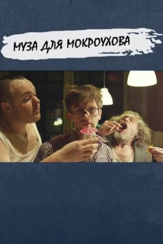 Муза для Мокроухова (2014) фильм скачать через торрент в хорошем качестве