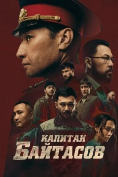 Скачать Капитан Байтасов (2025) фильм через торрент на русском
