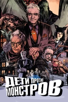 Дети против монстров / Kids vs Monsters (2015) фильм скачать через торрент в хорошем качестве