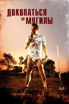 Докопаться до могилы / Digging to Death (2020) фильм скачать через торрент в хорошем качестве