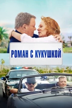 Роман с кукушкой / Senior Moment (2021) фильм скачать через торрент в хорошем качестве