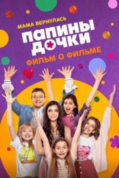 Папины дочки. Мама вернулась. Фильм о фильме (2025) фильм скачать через торрент в хорошем качестве