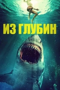 Из глубин / From the Depths (2020) фильм скачать через торрент в хорошем качестве