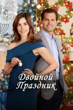 Двойной праздник / Double Holiday (2019) фильм скачать через торрент в хорошем качестве