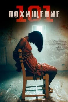 Похищение 101 / Abduction 101 (2019) фильм скачать через торрент в хорошем качестве