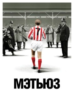 Мэтьюз / Matthews (2017) фильм скачать через торрент в хорошем качестве