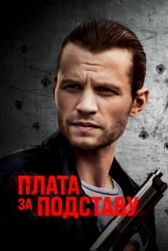 Плата за подставу / Payback (2021) фильм скачать через торрент в хорошем качестве