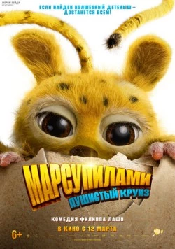 Марсупилами. Пушистый круиз / Marsupilami (2026) фильм скачать через торрент в хорошем качестве