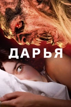 Скачать Дарья / Daria (2020) фильм через торрент на русском