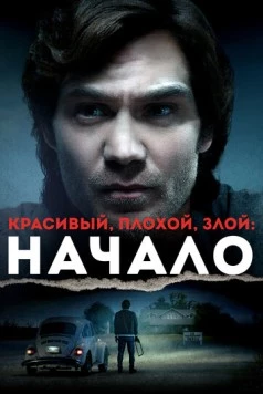 Красивый, плохой, злой: Начало / Ted Bundy: American Boogeyman (2021) фильм скачать через торрент в хорошем качестве