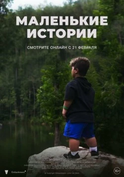 Постер: Маленькие истории / Dwarf Story (2024)