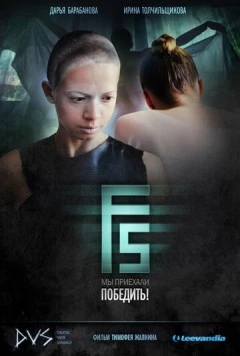 F5 (2012) фильм скачать через торрент в хорошем качестве