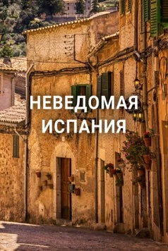 Неведомая Испания / Hidden Spain (2020) сериал скачать через торрент в хорошем качестве