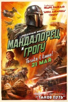 Мандалорец и Грогу / The Mandalorian & Grogu (2026) фильм скачать через торрент в хорошем качестве