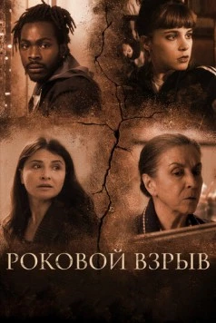 Роковой взрыв / Holy Boom (2018) фильм скачать через торрент в хорошем качестве
