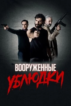 Вооруженные ублюдки / Bastardi a mano armata (2021) фильм скачать через торрент в хорошем качестве