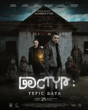 Дастур 2 / Дәстүр: Теріс бата (2024) фильм скачать через торрент в хорошем качестве
