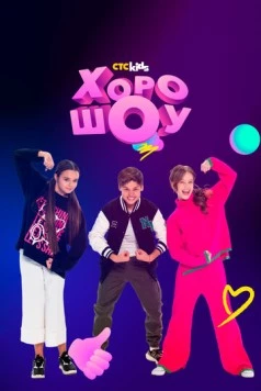 ХОРОШОУ (2023) фильм скачать через торрент в хорошем качестве