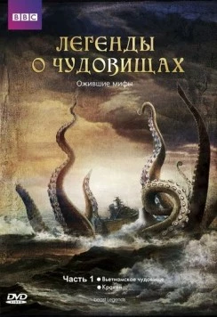 Постер: Легенды о чудовищах / Beast Legends (2010)