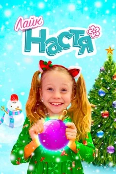 Лайк Настя (2016) фильм скачать через торрент в хорошем качестве