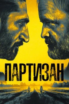 Партизан / Partisan (2020) сериал скачать через торрент в хорошем качестве