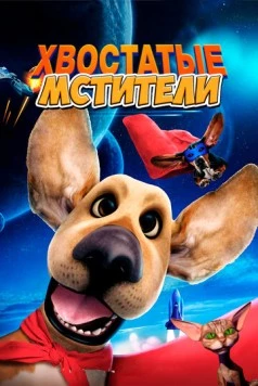 Хвостатые мстители / Avenger Dogs (2019) фильм скачать через торрент в хорошем качестве