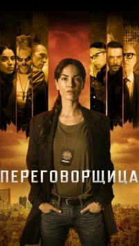 Переговорщица / La Negociadora (2020) фильм скачать через торрент в хорошем качестве