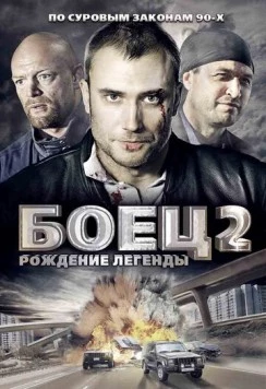Боец 2: Рождение легенды (2008) сериал скачать через торрент в хорошем качестве