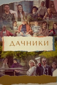 Дачники / Osada (2021) фильм скачать через торрент в хорошем качестве