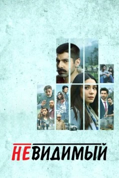 Невидимый / Undekhi (2020) фильм скачать через торрент в хорошем качестве