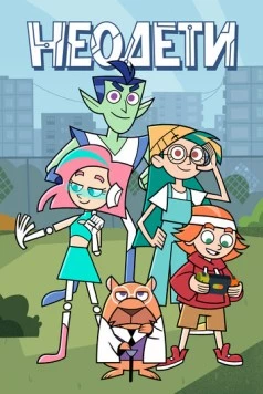 Неодети (2025) сериал мультфильм скачать через торрент в хорошем качестве