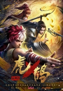 Записи о мастерах яо Тигре и Журавле / Hu he yao shi lu (2024) сериаланиме скачать через торрент в хорошем качестве