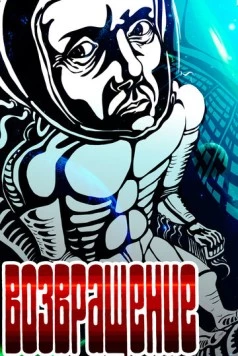 Возвращение (1980) фильм скачать через торрент в хорошем качестве