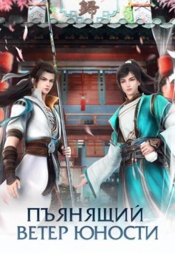 Пьянящий ветер юности / Shaonian Bai Ma Zui Chun Feng (2022) сериал мультфильм аниме скачать через торрент в хорошем качестве