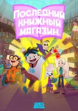 Последний книжный магазин (2025) сериал мультфильм скачать через торрент в хорошем качестве
