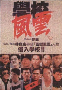 Школа в огне / Hok hau fung wan (1988) фильм скачать через торрент в хорошем качестве