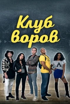 Клуб воров / Swipe Club (2018) фильм скачать через торрент в хорошем качестве