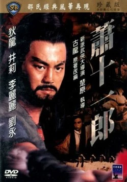 Меченосец и колдунья / Xiao shi yi lang (1978) фильм скачать через торрент в хорошем качестве