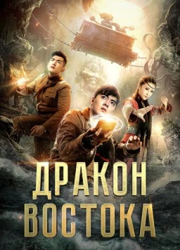Восточный дракон / Dong hai long guan (2018) фильм скачать через торрент в хорошем качестве