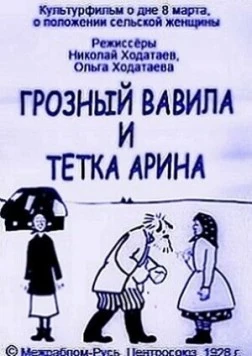 Грозный Вавила и тетка Арина (1928) фильм скачать через торрент в хорошем качестве