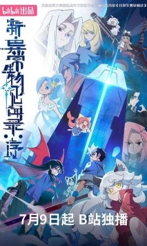 Обновлённый дневник мистических существ: Начало / Xin yi chang sheng wu jian wen lu: Xu (2025) фильм скачать через торрент в хорошем качестве