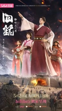 Пламя войны: Путешествуя в прошлое / Hui ming: Feng huo san yue (2024) фильм скачать через торрент в хорошем качестве